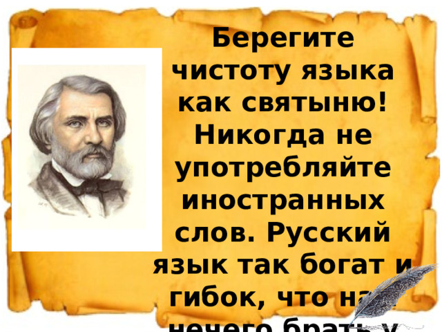 Берегите чистоту языка как святыню никогда. Берегите чистоту русского языка как святыню. Берегите чистоту языка. Писатели о чистоте русского языка. Берегите чистоту языка как святыню проза.
