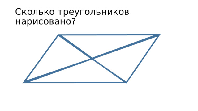Сколько треугольников нарисовано? 