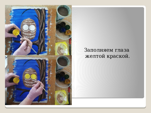 Заполняем глаза желтой краской. 