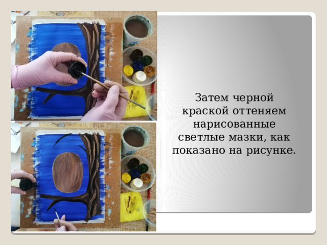 Затем черной краской оттеняем нарисованные светлые мазки, как показано на рисунке. 