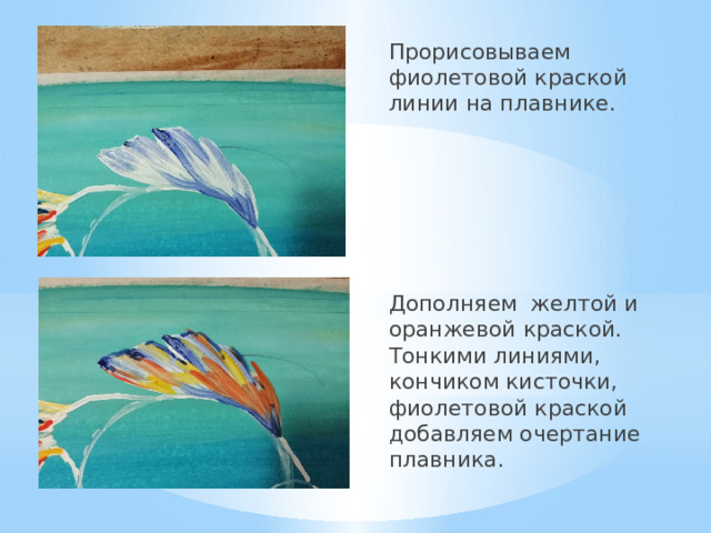 Прорисовываем фиолетовой краской линии на плавнике. Дополняем желтой и оранжевой краской. Тонкими линиями, кончиком кисточки, фиолетовой краской добавляем очертание плавника. 