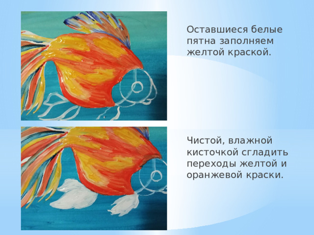 Оставшиеся белые пятна заполняем желтой краской. Чистой, влажной кисточкой сгладить переходы желтой и оранжевой краски. 