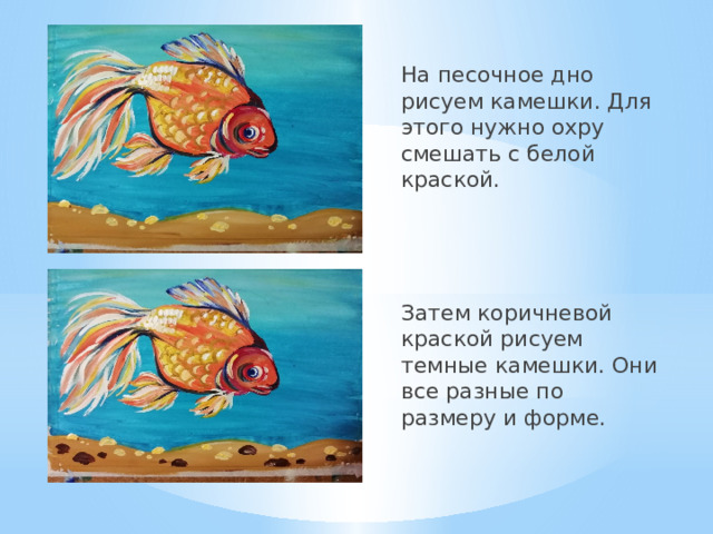 На песочное дно рисуем камешки. Для этого нужно охру смешать с белой краской. Затем коричневой краской рисуем темные камешки. Они все разные по размеру и форме. 