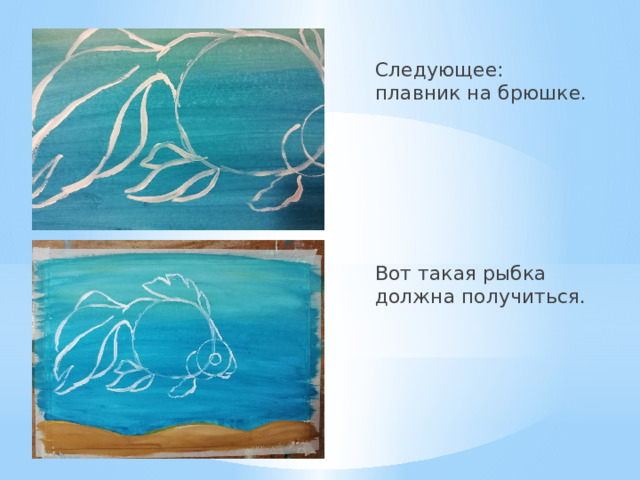 Следующее: плавник на брюшке. Вот такая рыбка должна получиться. 