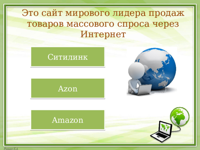 Это сайт мирового лидера продаж товаров массового спроса через Интернет Ситилинк Azon Amazon 