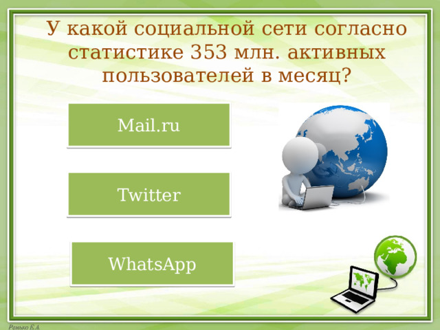 У какой социальной сети согласно статистике 353 млн. активных пользователей в месяц? Mail.ru Twitter WhatsApp  