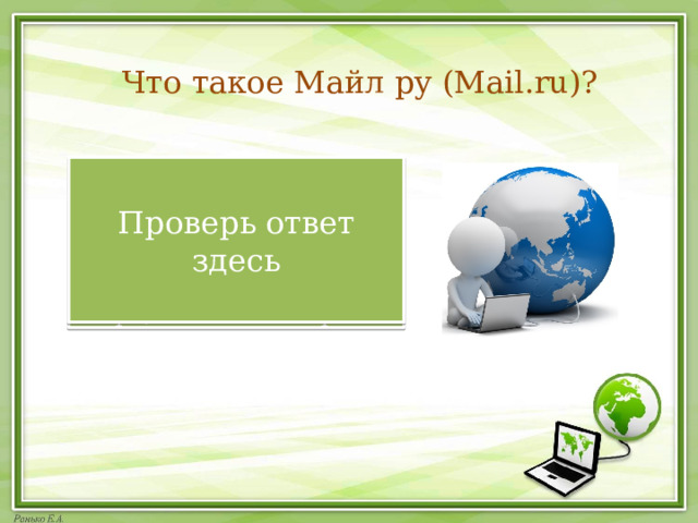 Что такое Майл ру (Mail.ru)? интернет-портал, который объединяет функции электронной почты, поиска, игр, социальной сети «Мой мир», облачного сервиса Проверь ответ здесь 