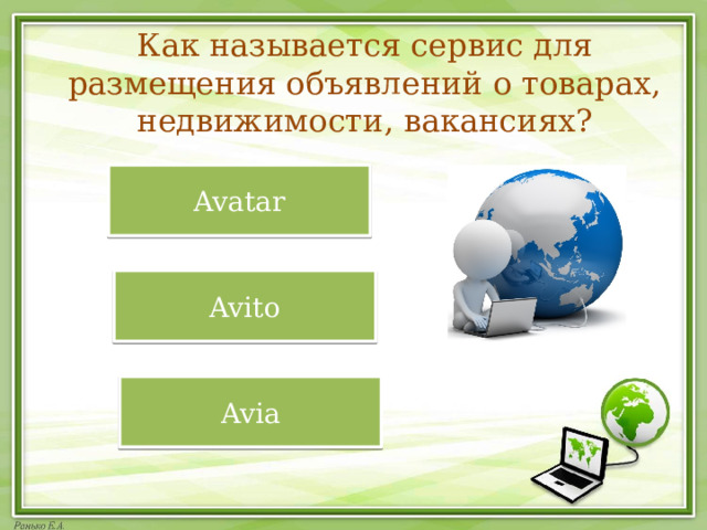 Как называется сервис для размещения объявлений о товарах, недвижимости, вакансиях? Avatar Avito Avia  