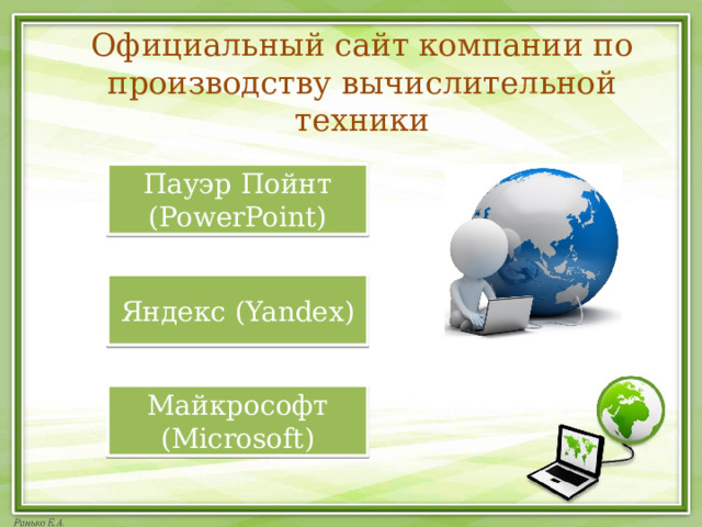 Официальный сайт компании по производству вычислительной техники Пауэр Пойнт (PowerPoint) Яндекс (Yandex) Майкрософт (Microsoft) 