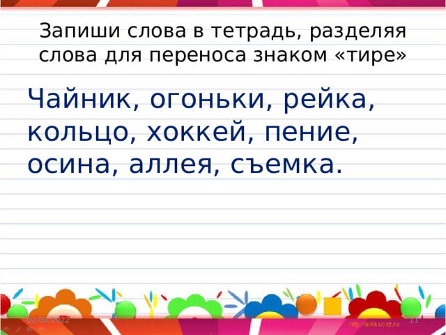 Запиши слова в тетрадь, разделяя слова для переноса знаком «тире» Чайник, огоньки, рейка, кольцо, хоккей, пение, осина, аллея, съемка. 02/03/2022  