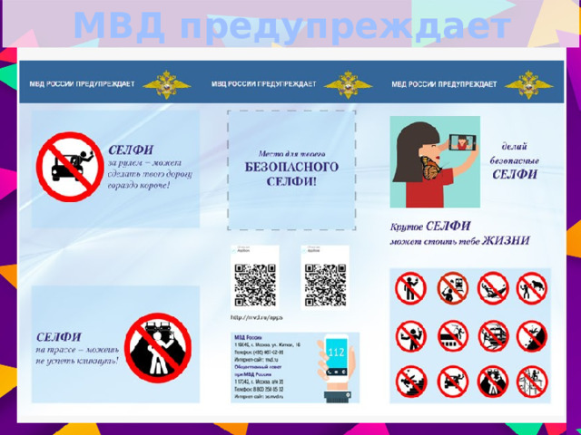 МВД предупреждает