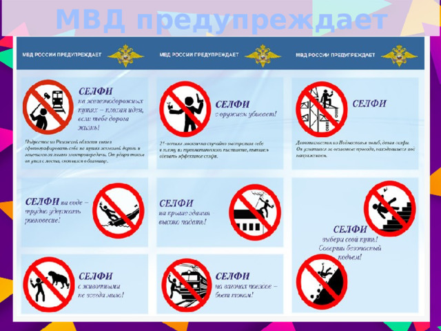 МВД предупреждает