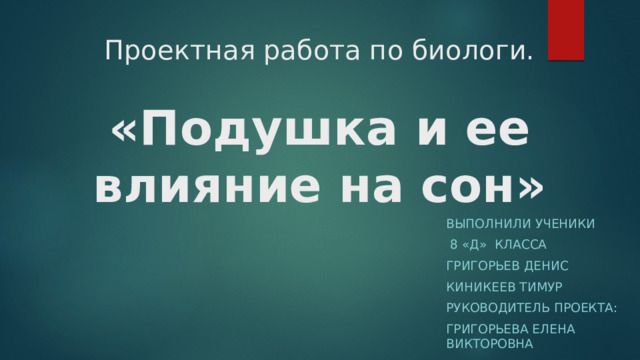 Проект"Исследование сна и его влияния на здоровье школьников"