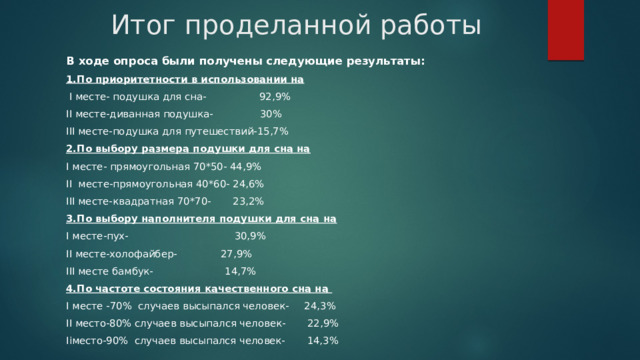 Как подушка влияет на сон человека проект