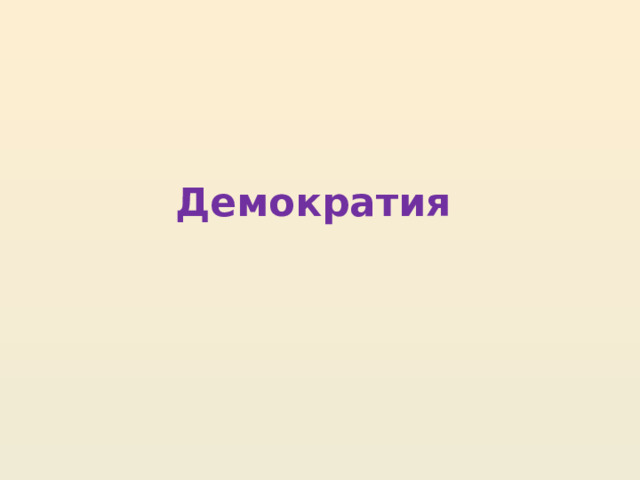 Демократия 