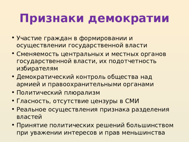 Признак демократического режима ответ