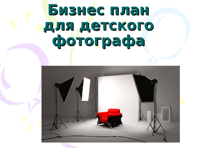 Бизнес план для детского фотографа 