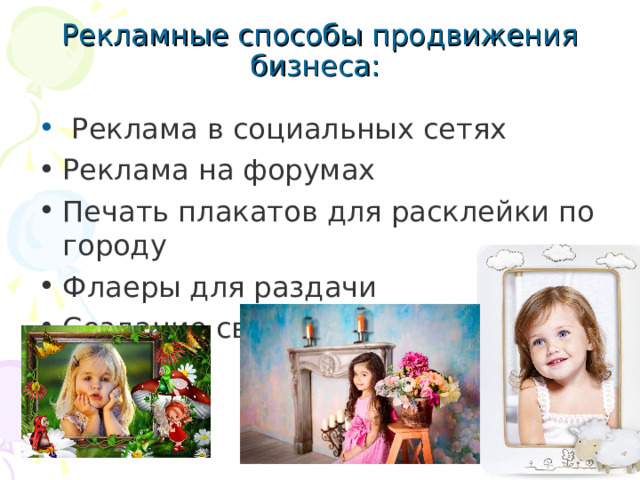  Рекламные способы продвижения бизнеса: Реклама в социальных сетях Реклама на форумах Печать плакатов для расклейки по городу Флаеры для раздачи Создание своего портфолио 