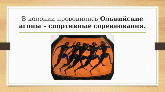В колонии проводились Ольвийские агоны – спортивные соревнования. 