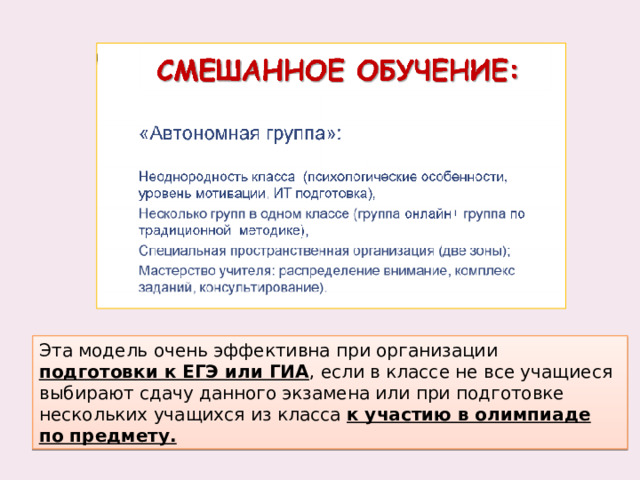 Эта модель очень эффективна при организации подготовки к ЕГЭ или ГИА , если в классе не все учащиеся выбирают сдачу данного экзамена или при подготовке нескольких учащихся из класса к участию в олимпиаде по предмету.