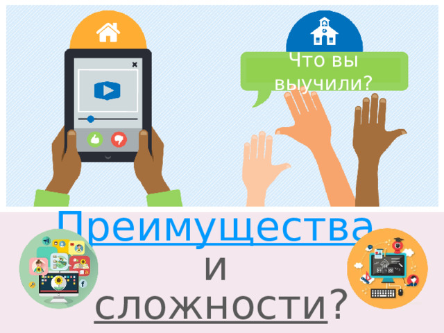 Что вы выучили? Преимущества  и  сложности ?