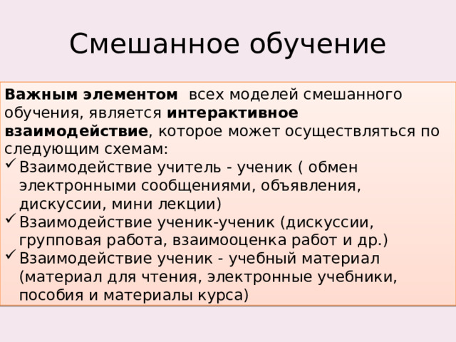Смешанное обучение Важным элементом  всех моделей смешанного обучения, является интерактивное взаимодействие , которое может осуществляться по следующим схемам: