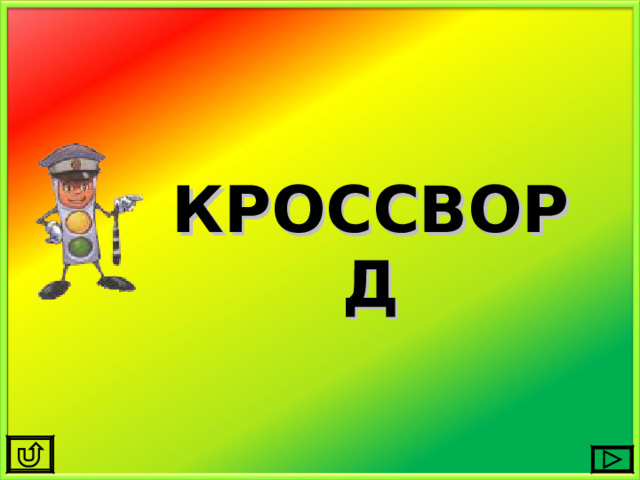 КРОССВОРД 