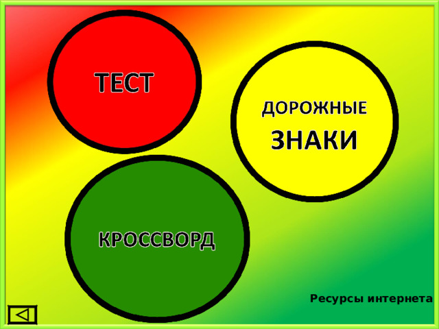 Ресурсы интернета 