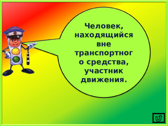 Человек, находящийся вне транспортного средства, участник движения. 