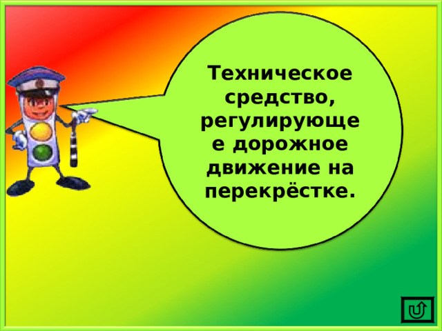 Техническое средство, регулирующее дорожное движение на перекрёстке. 