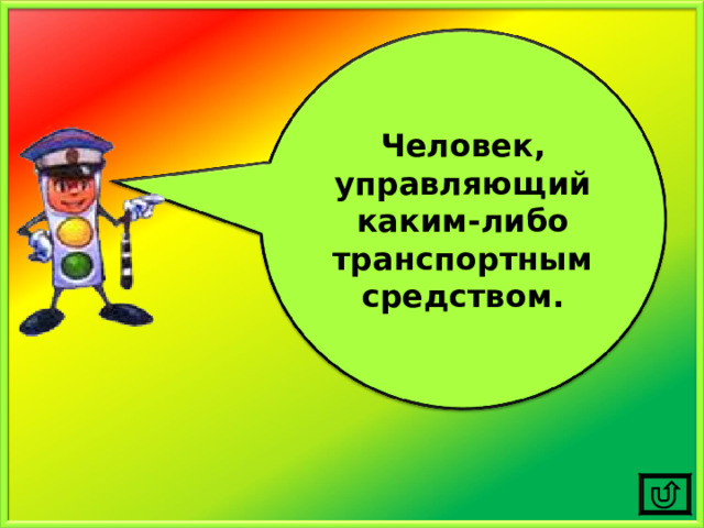 Человек, управляющий каким-либо транспортным средством. 