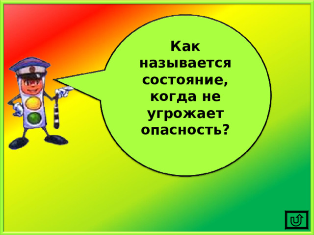 Как называется состояние, когда не угрожает опасность?  