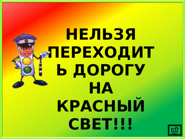 НЕЛЬЗЯ ПЕРЕХОДИТЬ ДОРОГУ НА КРАСНЫЙ СВЕТ!!! 