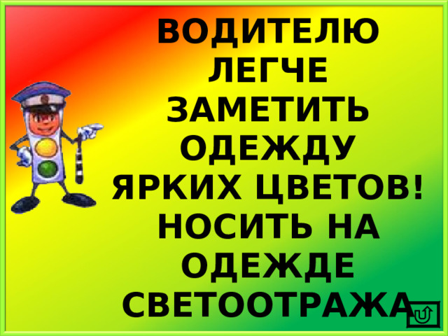 ВОДИТЕЛЮ ЛЕГЧЕ ЗАМЕТИТЬ ОДЕЖДУ ЯРКИХ ЦВЕТОВ! НОСИТЬ НА ОДЕЖДЕ СВЕТООТРАЖАЮЩИЕ ЭЛЕМЕНТЫ – ФЛИКЕРЫ! 