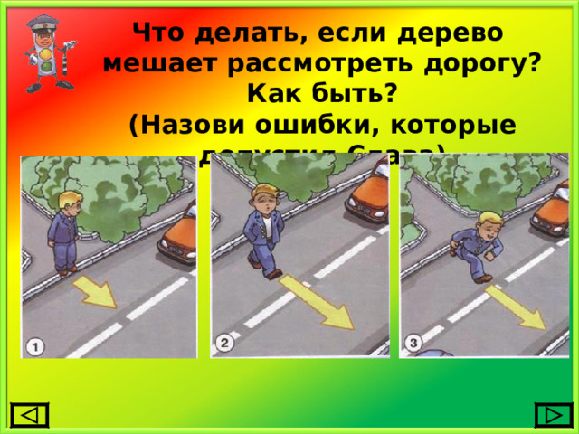 Что делать, если дерево мешает рассмотреть дорогу? Как быть? (Назови ошибки, которые допустил Слава) 