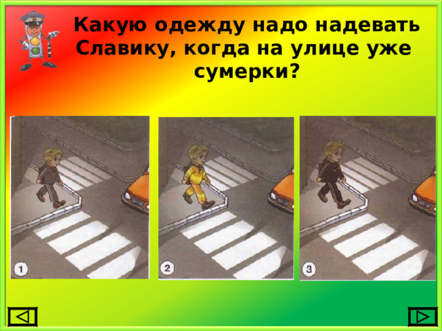 Какую одежду надо надевать Славику, когда на улице уже  сумерки? 