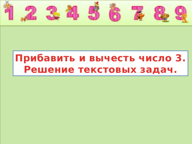 Прибавить и вычесть число 3. Решение текстовых задач. 