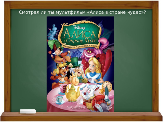 Смотрел ли ты мультфильм «Алиса в стране чудес»? 