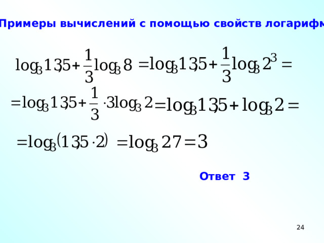 v. Примеры вычислений с помощью свойств логарифмов . Ответ 3  