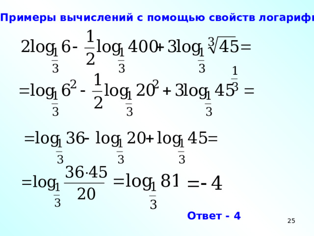 v. Примеры вычислений с помощью свойств логарифмов . Ответ - 4  