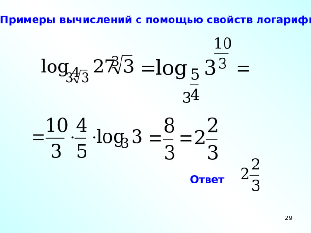 v. Примеры вычислений с помощью свойств логарифмов . Ответ  