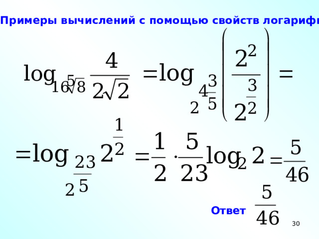 v. Примеры вычислений с помощью свойств логарифмов . Ответ  
