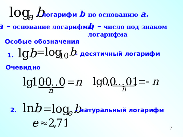 - логарифм b  по основанию a . b –  число под знаком логарифма a – основание логарифма, Особые обозначения - десятичный логарифм 1. Очевидно - натуральный логарифм 2.  