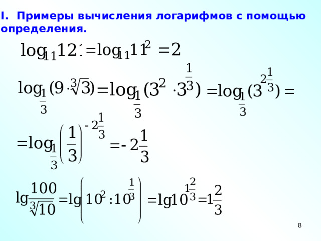 Примеры вычисления логарифмов с помощью определения.  