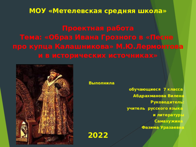 Какой был образ ивана грозного. Образ Ивана Грозного. Образ Ивана Грозного в литературе. Образ Ивана Грозного в истории. Образ Ивана Грозного в живописи.