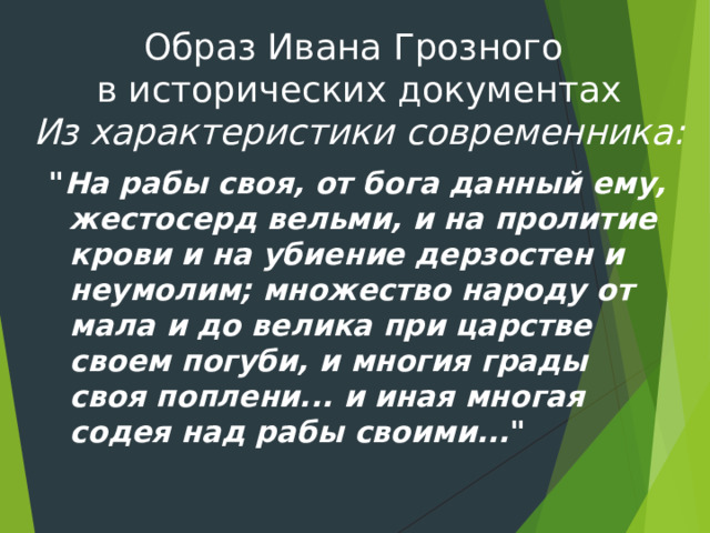 Образ Ивана Грозного  в исторических документах  Из характеристики современника:  