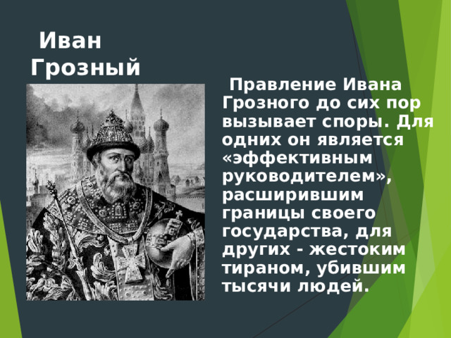 Какой был образ ивана грозного. Образ Ивана Грозного. Образ Ивана Грозного в истории. Царствование Ивана Грозного. Отношение к Ивану Грозному.