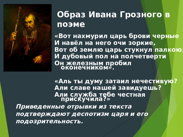 Какой образ ивана грозного в песне. Образ Ивана Грозного. Образ Ивана Грозного в поэме. Вот нахмурил царь брови черные и навел на него очи зоркие. Образ Ивана Грозного в литературе.