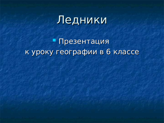 Ледники Презентация к уроку географии в 6 классе 