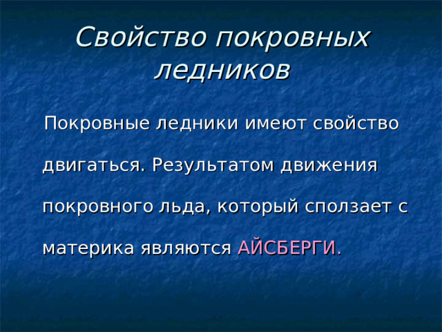 Свойство покровных ледников АЙСБЕРГИ. 